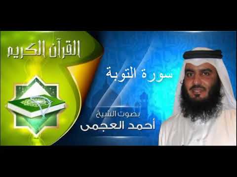 سورة التوبة كاملة بصوت جميل احمد العجمي Sourate At Taubah Ahmed Al ajmi