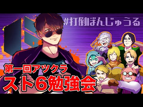 【スト6】アツクラスト６講習会！ルールがわからない方は必見！！