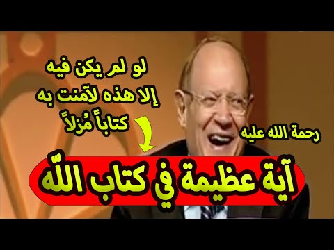 آية عظيمة لو لم يكن سواها في القرءان لآمنت به كتاباً مُنزّلاً | د صبري الدمرداش رحمه الله