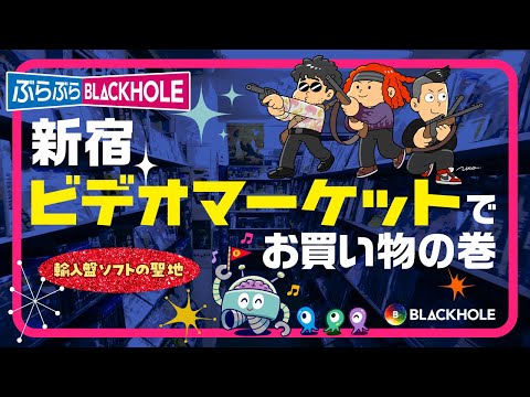 〈ぶらぶらBLACKHOLE〉新宿ビデオマーケットでお買い物の巻