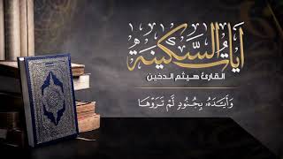 ساعة كاملة آيات السكينة مع القارئ هيثم الدخين    Ayat al Sakinah   Haitham Al Dukheen