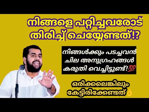 നിങ്ങളെ പറ്റിച്ചവരോട് തിരിച്ച് ചെയ്യേണ്ടത്!? Ansar nanmanda islamic speech #ansarnanmandaspeech