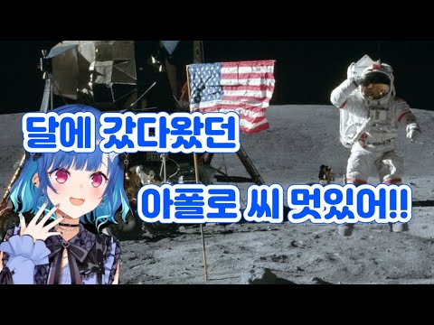 아폴로 씨가 암스트롱호 타고 달에 갔다온줄 아는ㅋㅋ [니지산지/니시조노 치구사]