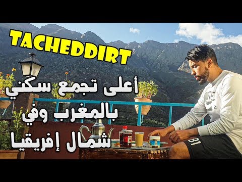 Marrakech imlil Tacheddirt | 🌍 المدينة الحمراء مراكش 😻 تشدريت أعلى تجمع سكني بالمغرب وشمال إفريقيا