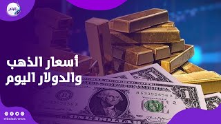 أسعار الذهب والدولار اليوم