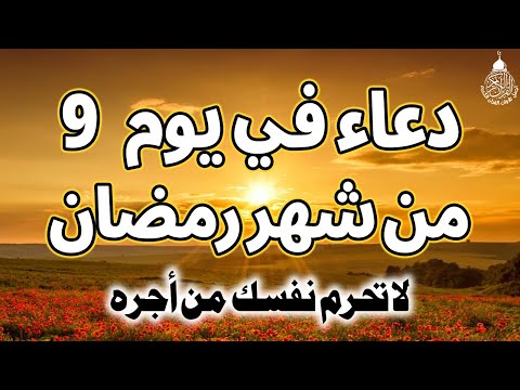 دعاء فى يوم 9 من شهر رمضان المبارك 💚لطلب الرزق والفرج العاجل وقضاء الحوائج وتيسير الامور بإذن الله