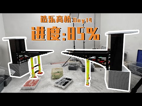 花了2个星期，它终于像一座桥了！！！【乐高造桥第14天】