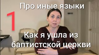 1 часть. Про иные языки. Как я ушла из баптистской церкви.