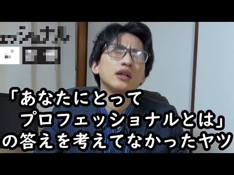 プロフェッショナルとは？の答えを用意してなかったヤツ【春とヒコーキ】