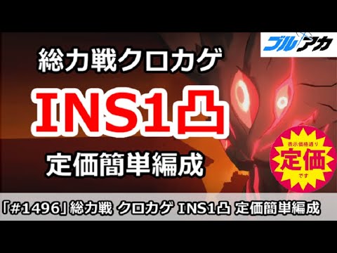 【ブルアカ】総力戦 クロカゲ INS1凸攻略 定価簡単編成 (27,642,753/INSANE/市街地)【ブルーアーカイブ】