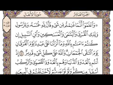 سورة الأنفال مكتوبة / سعود الشريم