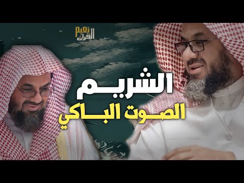 واذا سمعوا ما انزل الى الرسول ترى اعينهم فضيلة الشيخ #سعود الشريم ١٤٣٣هـ Sheikh Saud Shuraim 15