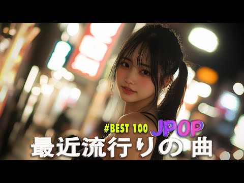 【広告なし】有名曲J-POPメドレー || 邦楽 ランキング 2025 🎶🎶日本最高の歌メドレー || 優里、YOASOBI、LiSA、 あいみょん、米津玄師 、宇多田ヒカル、ヨルシカ