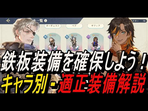 【鈴蘭の剣】鉄板装備を確保しよう！！キャラ別 - 適正装備解説【攻略】【Sword of Convallaria】