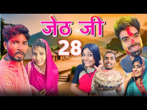 Jeth Ji part 28 ||Bihari Upadhyay|| bundeli short film