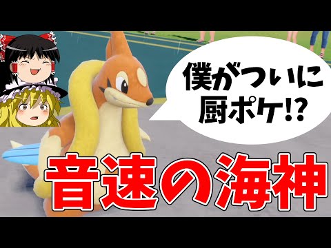 【ポケモンSV】さすがにフローゼル強くなりすぎてないか...??【ゆっくり実況】