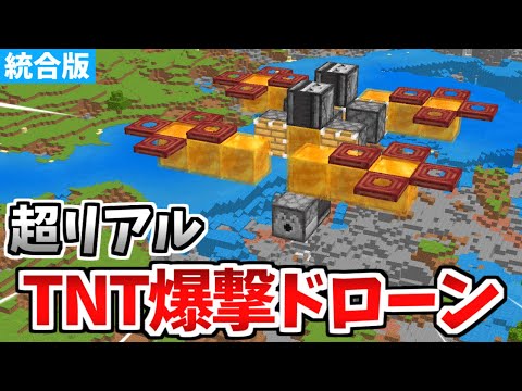 【マイクラ統合版】超簡単！TNT爆撃ドローンの作り方！【Switch/PE/PS4/Xbox/Win10】