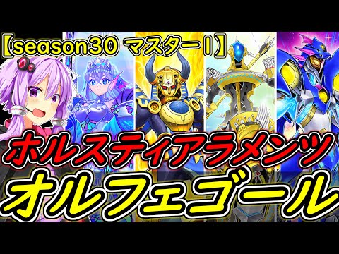 【season30 マスター1達成】オルフェゴールがまだ戦える環境ってマジ？【遊戯王マスターデュエル】