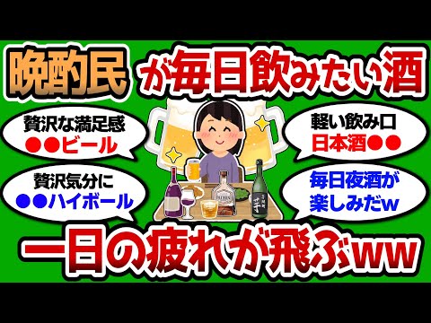 【2ch 有益スレ】晩酌用に買いたい最強の酒教えろ 一日の疲れが飛ぶww【2chお酒スレ】