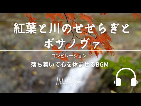 Natural Sonic「 紅葉と川のせせらぎとボサノヴァ」コンピレーション - 落ち着いて心を休ませるBGM -