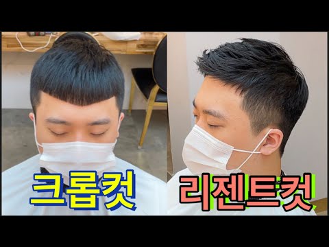 평생 요긴하게 써먹는 #크롭컷 #남자머리추천 #리젠트컷 #남성컷 #투블럭 없애기