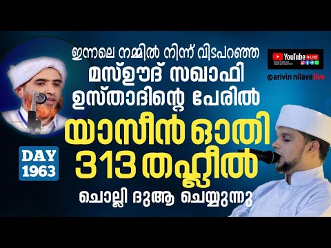 ഇന്നലെവിടപറഞ്ഞ മസ്ഊദ്സഖാഫി ഉസ്താദിന്റെപേരിൽ  യാസീൻ ഓതി 313തഹ്ലീൽ ചൊല്ലിദുആചെയ്യുന്നുArivin nilav1962