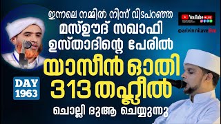 ഇന്നലെവിടപറഞ്ഞ മസ്ഊദ്സഖാഫി ഉസ്താദിന്റെപേരിൽ  യാസീൻ ഓതി 313തഹ്ലീൽ ചൊല്ലിദുആചെയ്യുന്നുArivin nilav1962