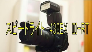 スピードライト430EX III-RT開封レビューとシグマ18-35mm f1.8 DC HSM　Artの写真！