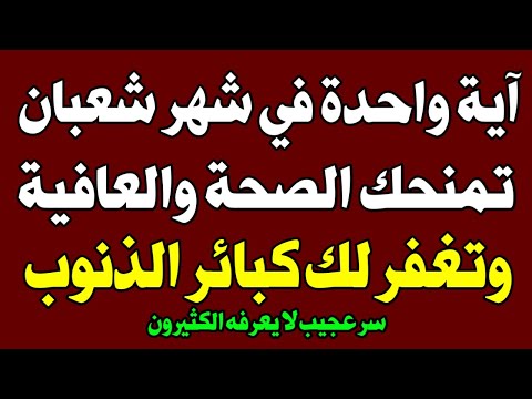 آية في القران الكريم إذا داومت عليها في شهر شعبان منحك الله الصحة وغفر ذنوبك؟ اسئله دينيه