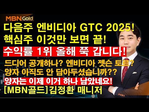 [MBN골드 김정환] 다음주 엔비디아 GTC 2025, 핵심주 이것만 보면 끝! 수익률 1위 올해 쭉 갑니다! 드이어 공개하나? 엔비디아 젯슨 토르? 양자 아직도 안 담아두셨습니까