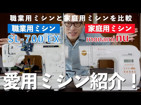 【洋裁】家庭用ミシン？職業用ミシン？比較しながら愛用ミシンを紹介！