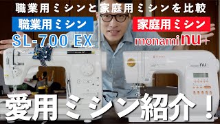 【洋裁】家庭用ミシン？職業用ミシン？比較しながら愛用ミシンを紹介！