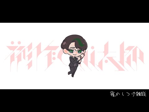 寝かしつけ【 #彬作ciii太郎 #男性vtuber 】