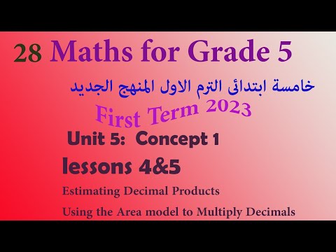 Estimating Decimal products|Area Model to Multiply Decimals|Math Grade 5 ماث خامسة ابتدائي