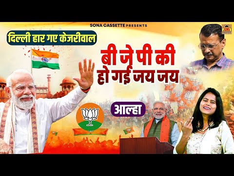 #Bjp की हो गई जय जय #BJPSONG #Delhi Election Result 2025 | #Soni Sahani | BJP की जित बधाई आल्हा सांग