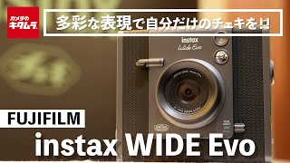 【富士フイルム】instax WIDE Evo｜新作チェキを先行体験！多彩なフィルターで自分好みの表現が自由自在！