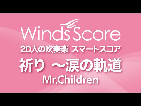 祈り ～涙の軌道 / Mr.Children