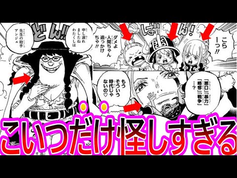 【ワンピース】最新1134話 明らかに一人だけ怪しい新キャラが登場したよね？に対する反応集