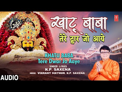 KHATU BABA TERE DWAR JO AAYE | 🌺🙏Khatu Shyam Bhajan🙏🌺 | K.P. SAXENA I Full Audio