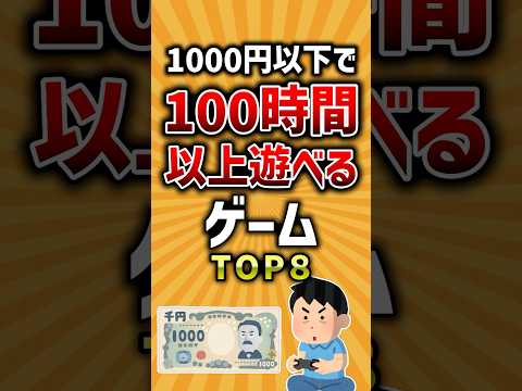 【有益】1000円以下で100時間以上遊べるゲームTOP8 #ゲーム #ランキング