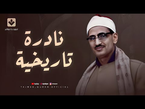 نادرة تاريخة للصوت الخاشع الباكي الشيخ المنشاوي | تلاوة تقشعر لها الأبدان | تجويد بث مباشر