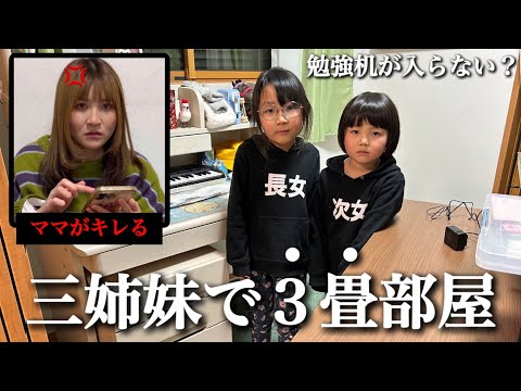 【３畳は狭い】勉強机を買ったが部屋に入らない？三姉妹は大暴れでママがマジギレ？