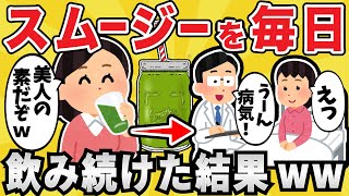 【注意】ワタシ氏、スムージーをの飲み続け〇亡ｗｗ【有益スレ】【ゆっくり解説】