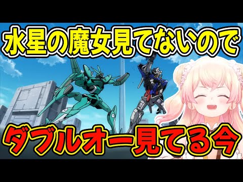 【ガンダム】水星の魔女は置いといて別のガンダムを見始めたねねち【ホロライブ/桃鈴ねね/切り抜き/水星の魔女/ダブルオー】