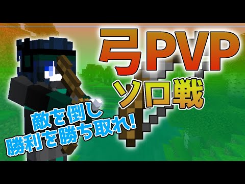 【マイクラ統合版】個人戦弓pvp参加型！初見さん大歓迎！