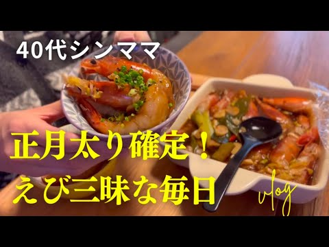 【40代シンママ】お正月太り確定！えび料理三昧でカンジャンセウ作ってみた！