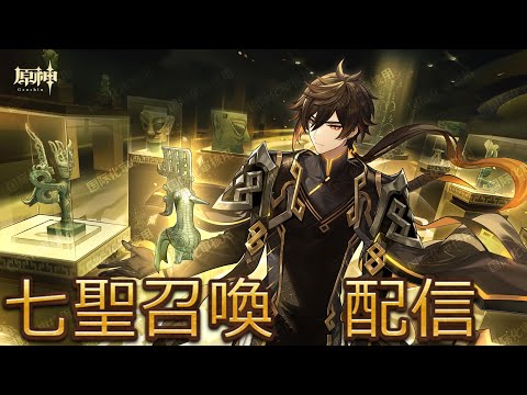 【原神】七星召喚配信【Genshin Impact】