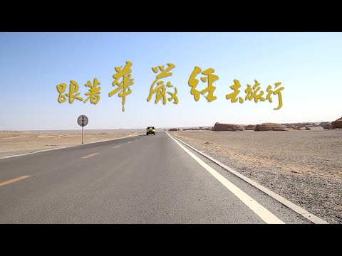 跟著華嚴經去旅行 英文版 Following The Avatamsaka Sutra On A Journey