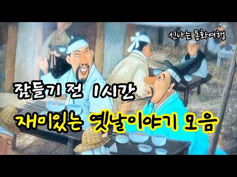 잠들기 전 재미있는 1시간 옛날이야기/전래동화/민담/설화/고전/잠자리동화