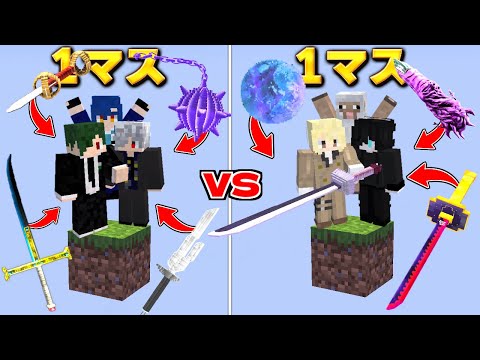 1マス VS 1マス のバトルをしたらどっちが勝つの？【マイクラ】【マインクラフト】